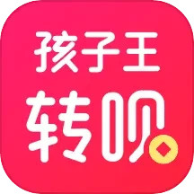 孩子王转呗