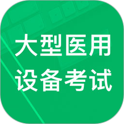 大型医用设备考试题库