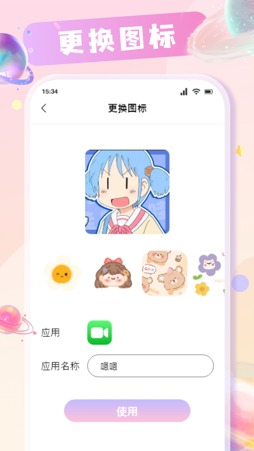 手机桌面换图标 1.10 最新版 3