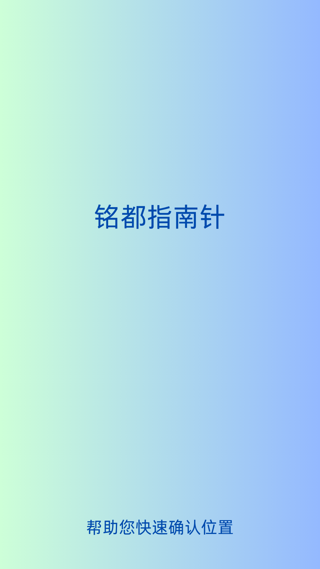 铭都指南针 1.0 最新版 3