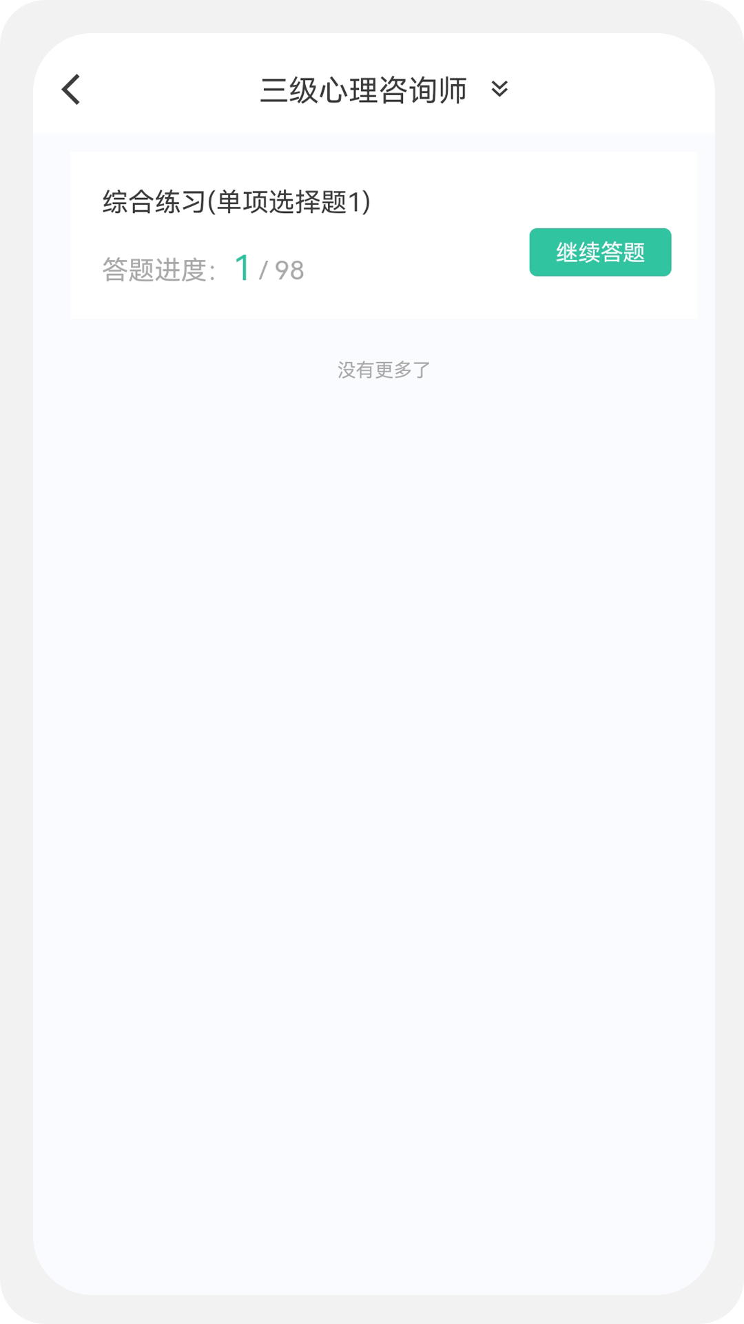 心理咨询师100题库 1.1.1 最新版 2
