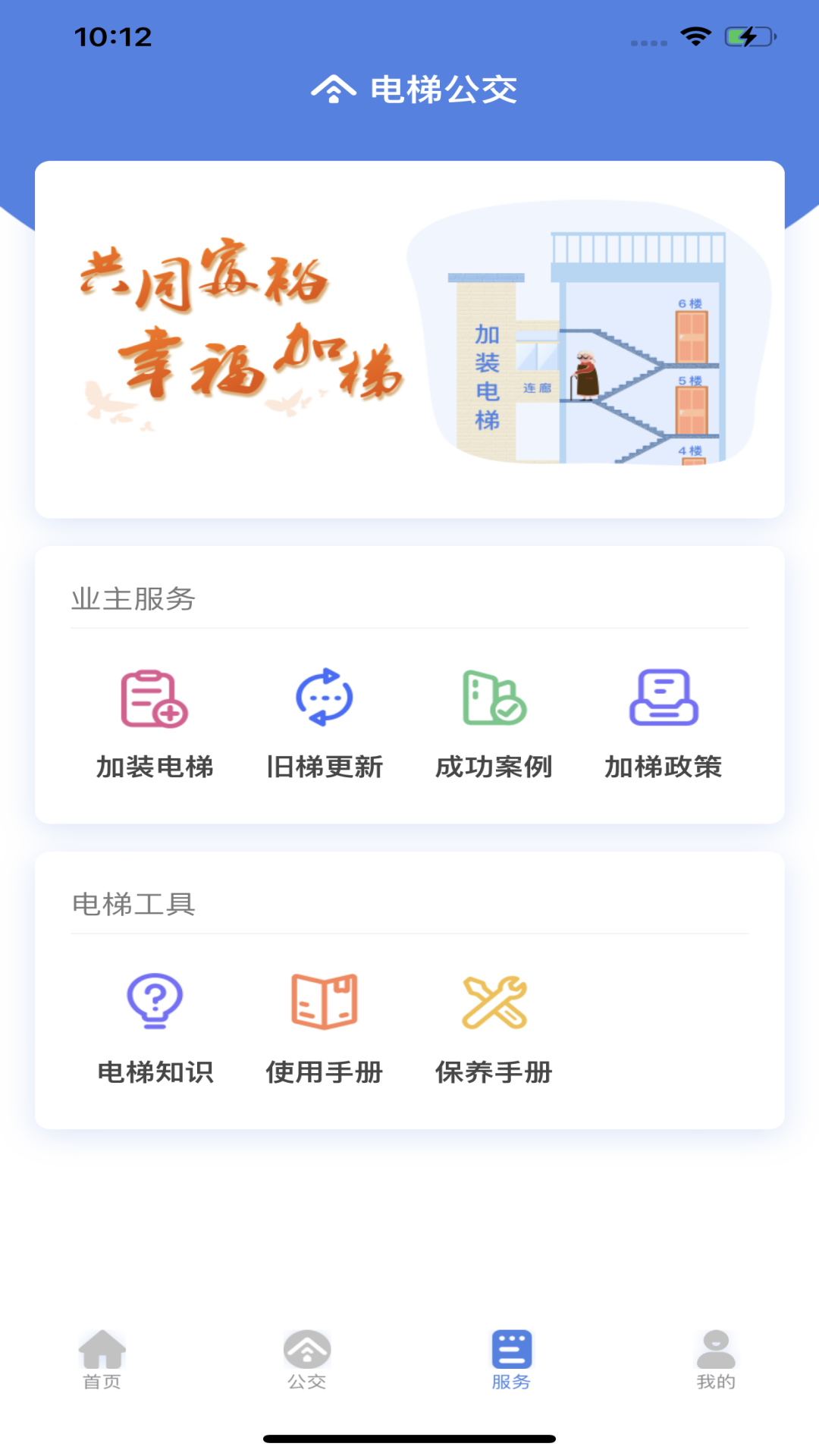 电梯公交 3.0.19 最新版 2