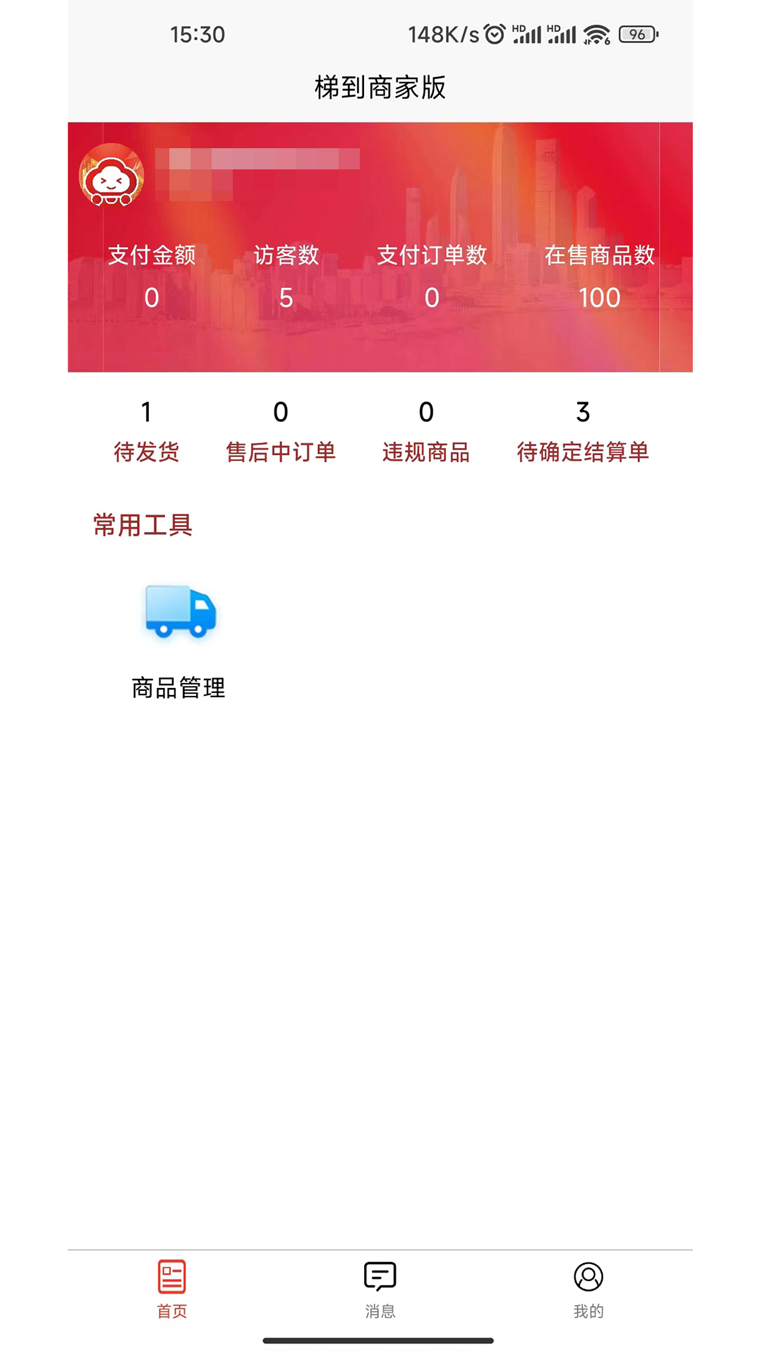 梯到商家版 1.0.43 最新版 1