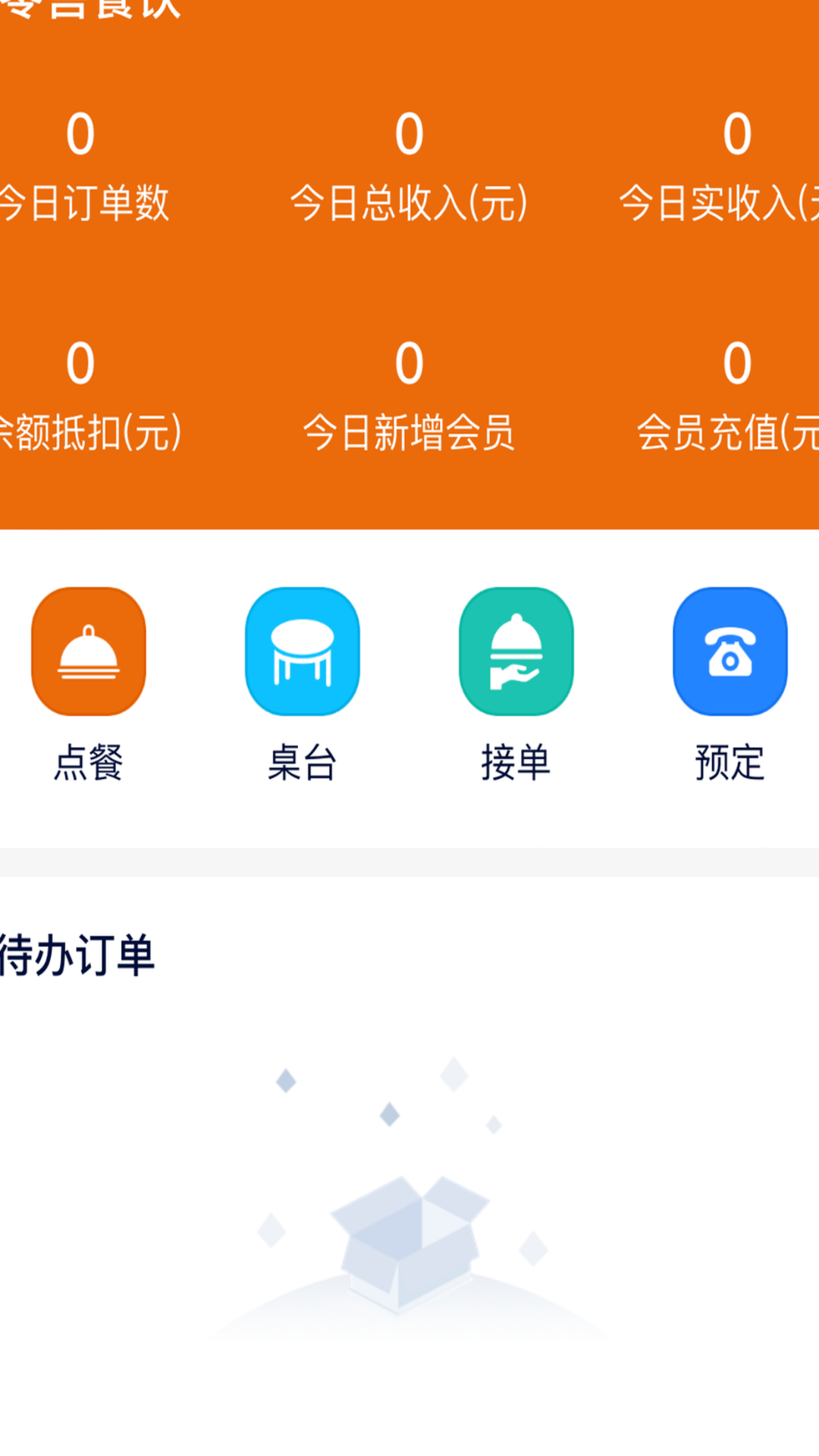 e零售餐饮软件 1.0.5 最新版 3