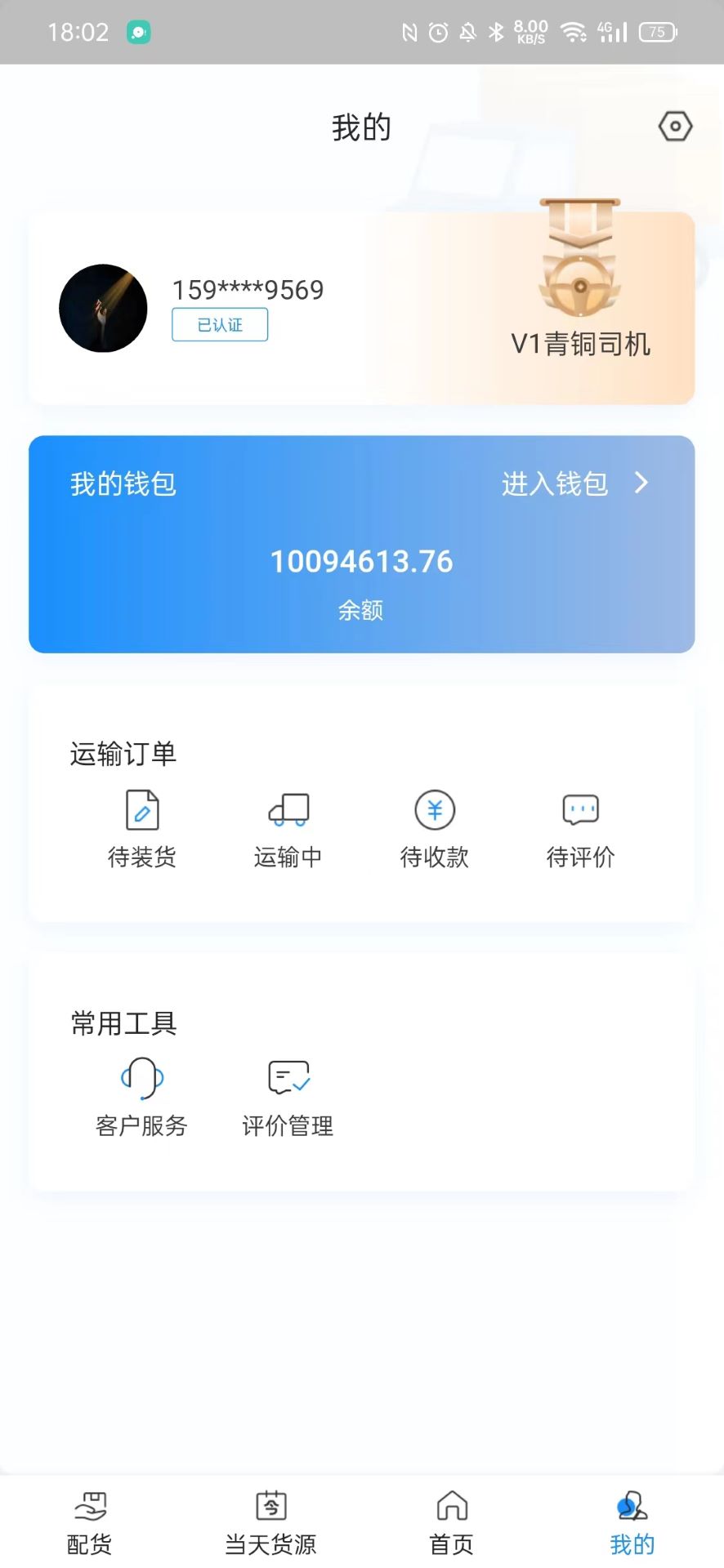 三乾九运司机版 1.0.25 最新版 3