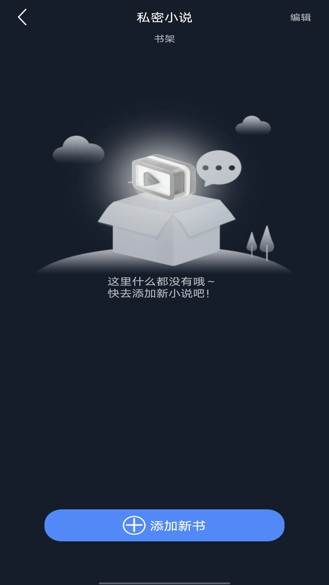 私人加密阅读器 1.0.1 最新版 3