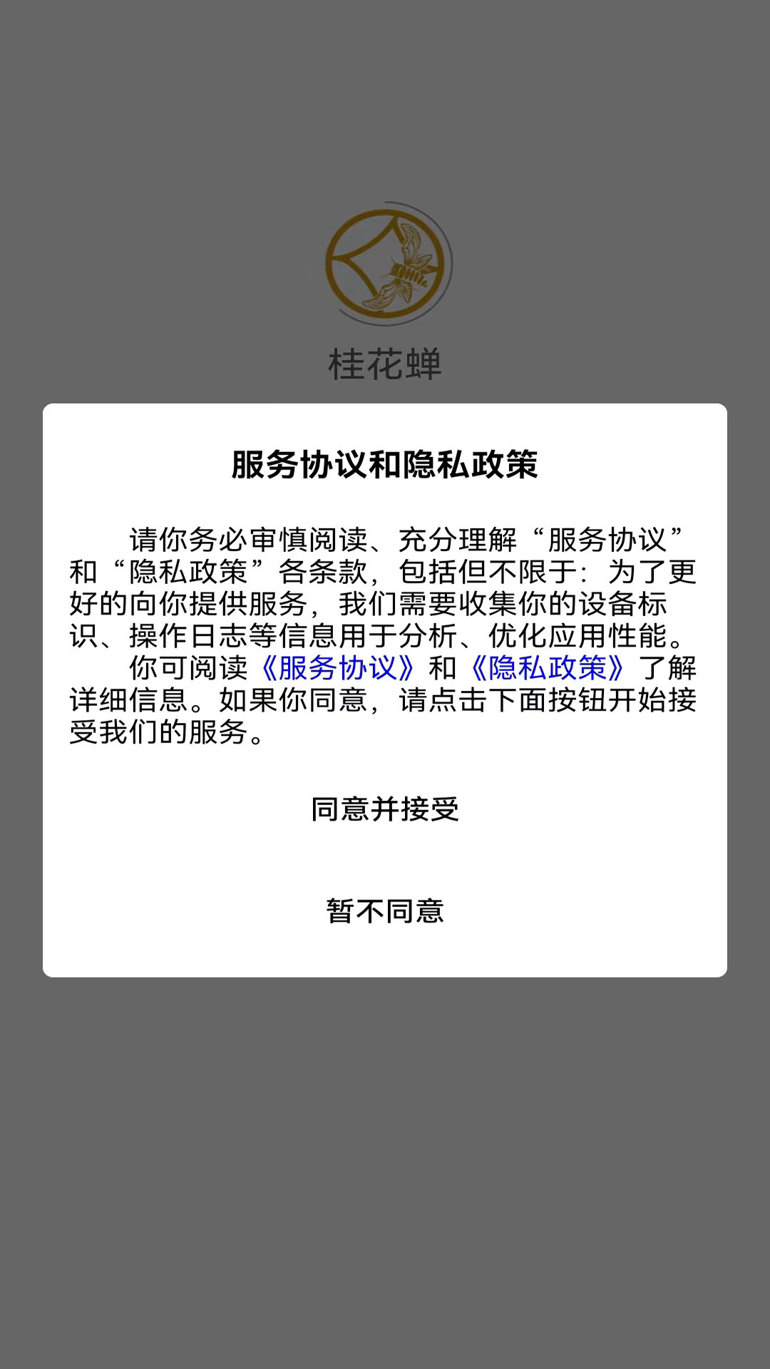 桂花蝉 2.0.3 最新版 2