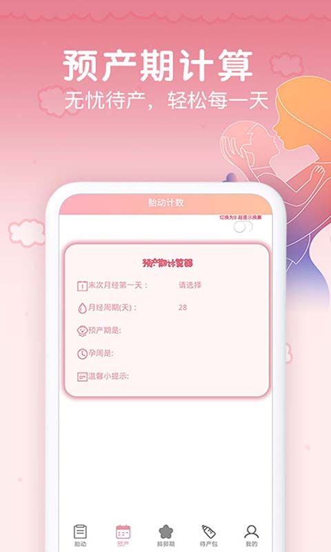 孕期胎动计数器 1.9.4 最新版 1