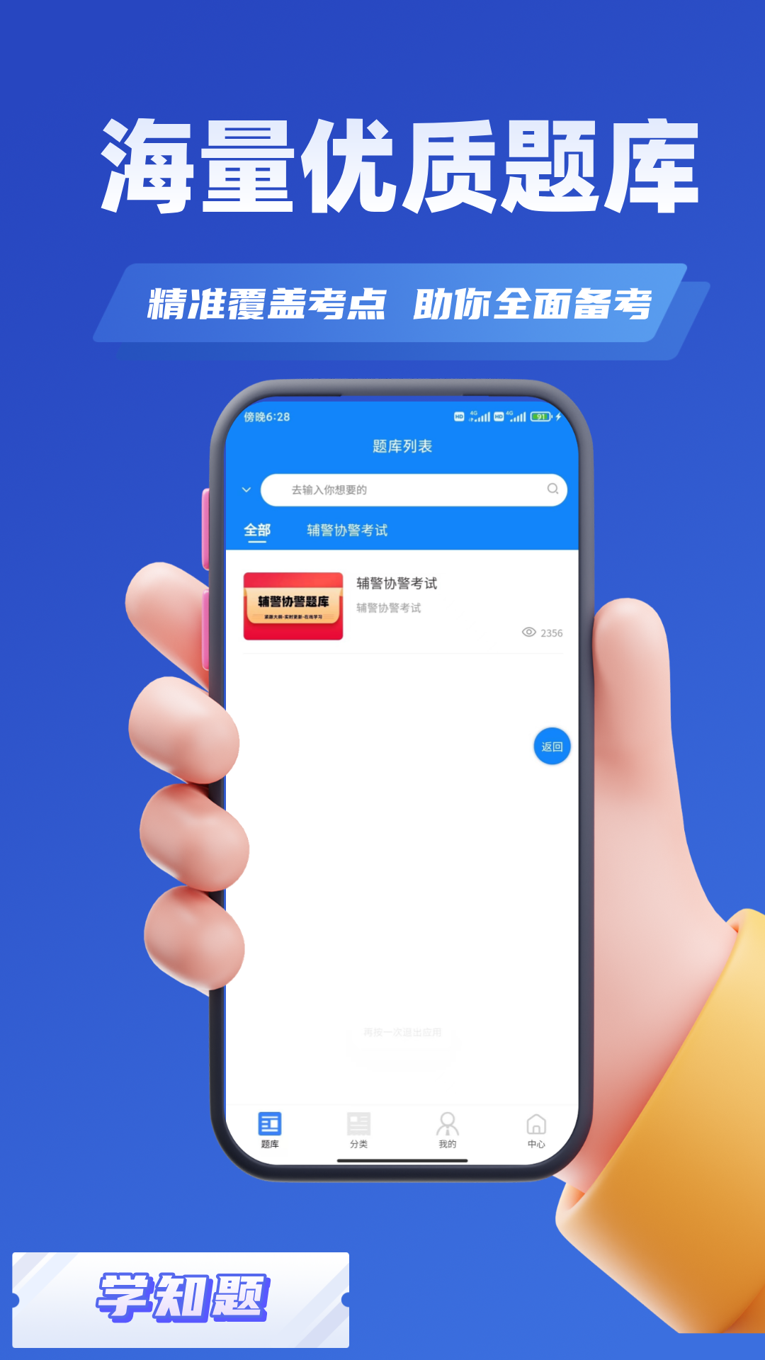 辅警协警考试学知题 1.4 最新版 2