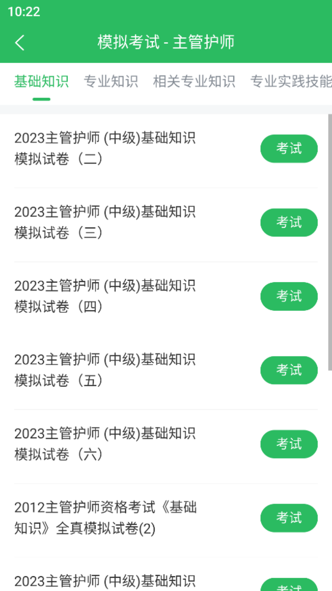 主管护师考试 5.0.8 最新版 2