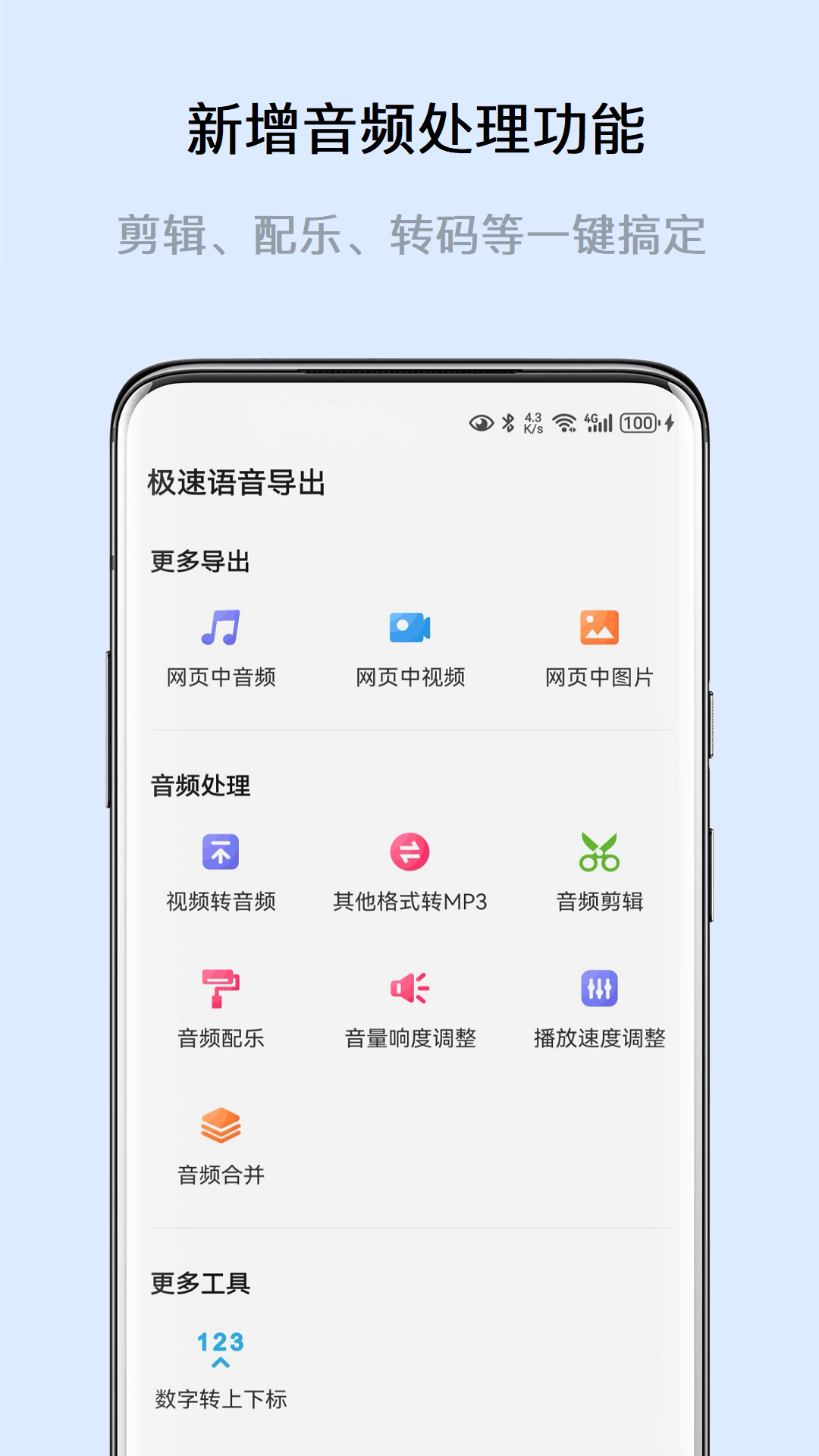 极速语音导出 8.2.2 最新版 1
