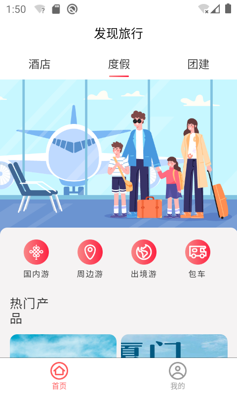 发现旅行 2.02.16 最新版 1