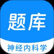 神经内科学新题库