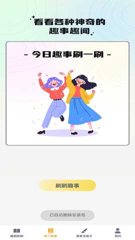 奇趣刷刷 1.0.0 最新版 1