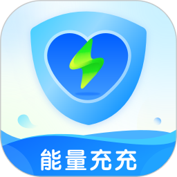 能量充充