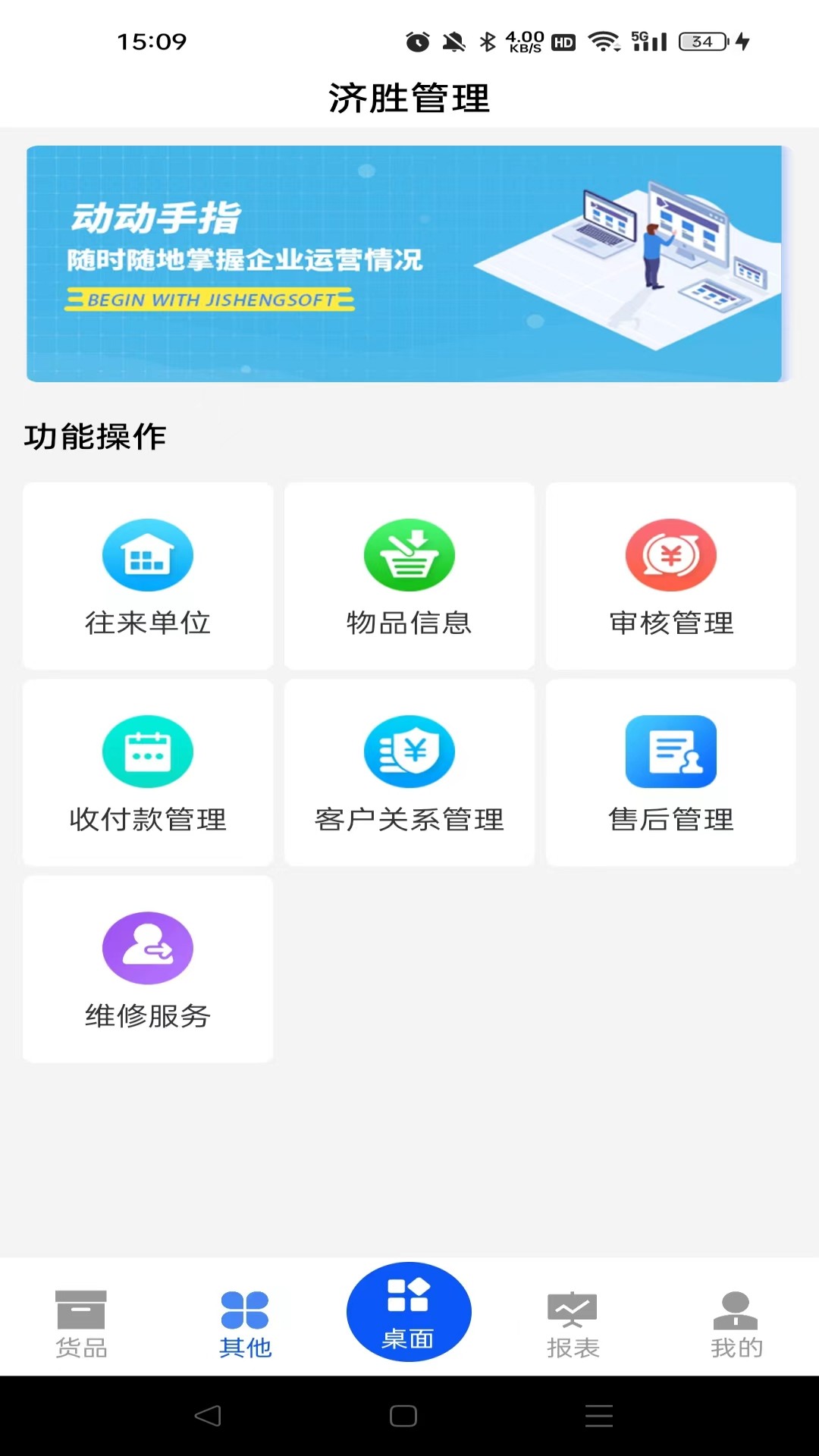 济胜智能制造 1.0.0 最新版 1