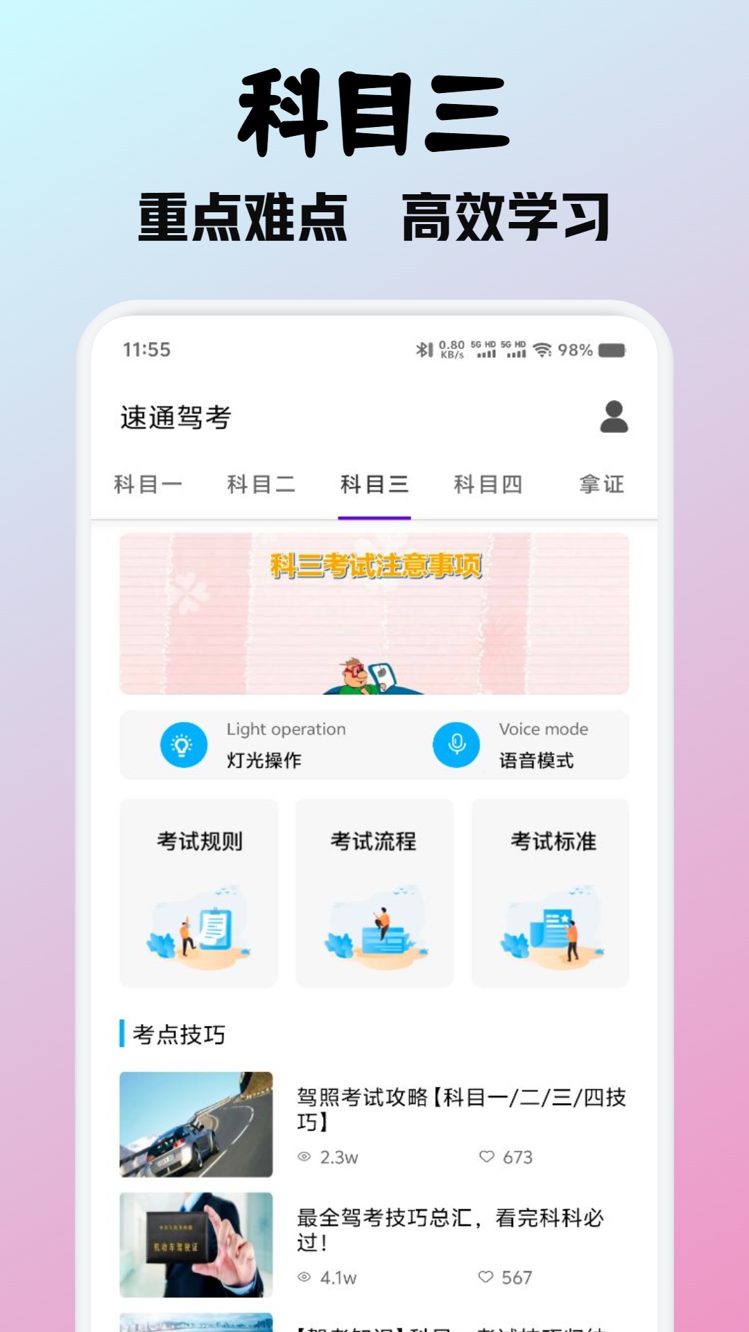 速通驾考 1.2 最新版 2