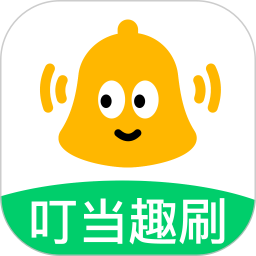 叮当趣刷