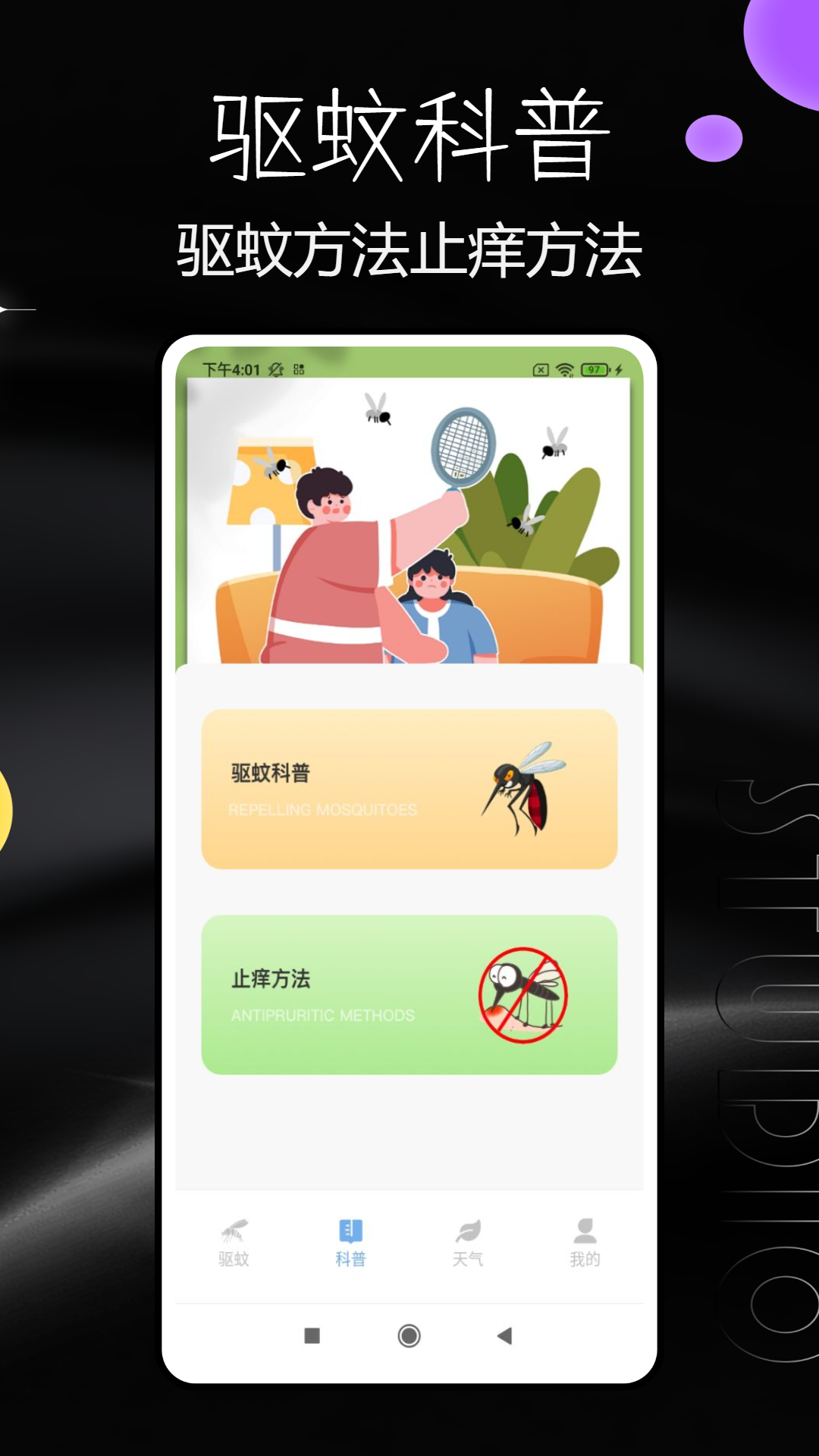 驱蚊器 1.0.1 最新版 1