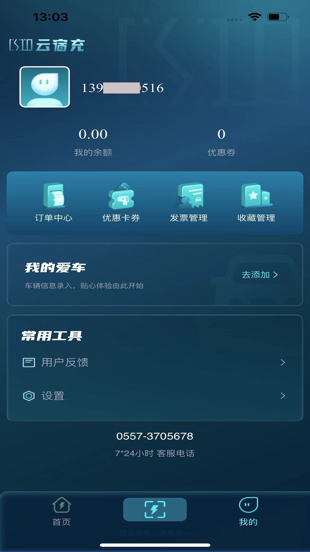 云宿充 1.2.1 最新版 3