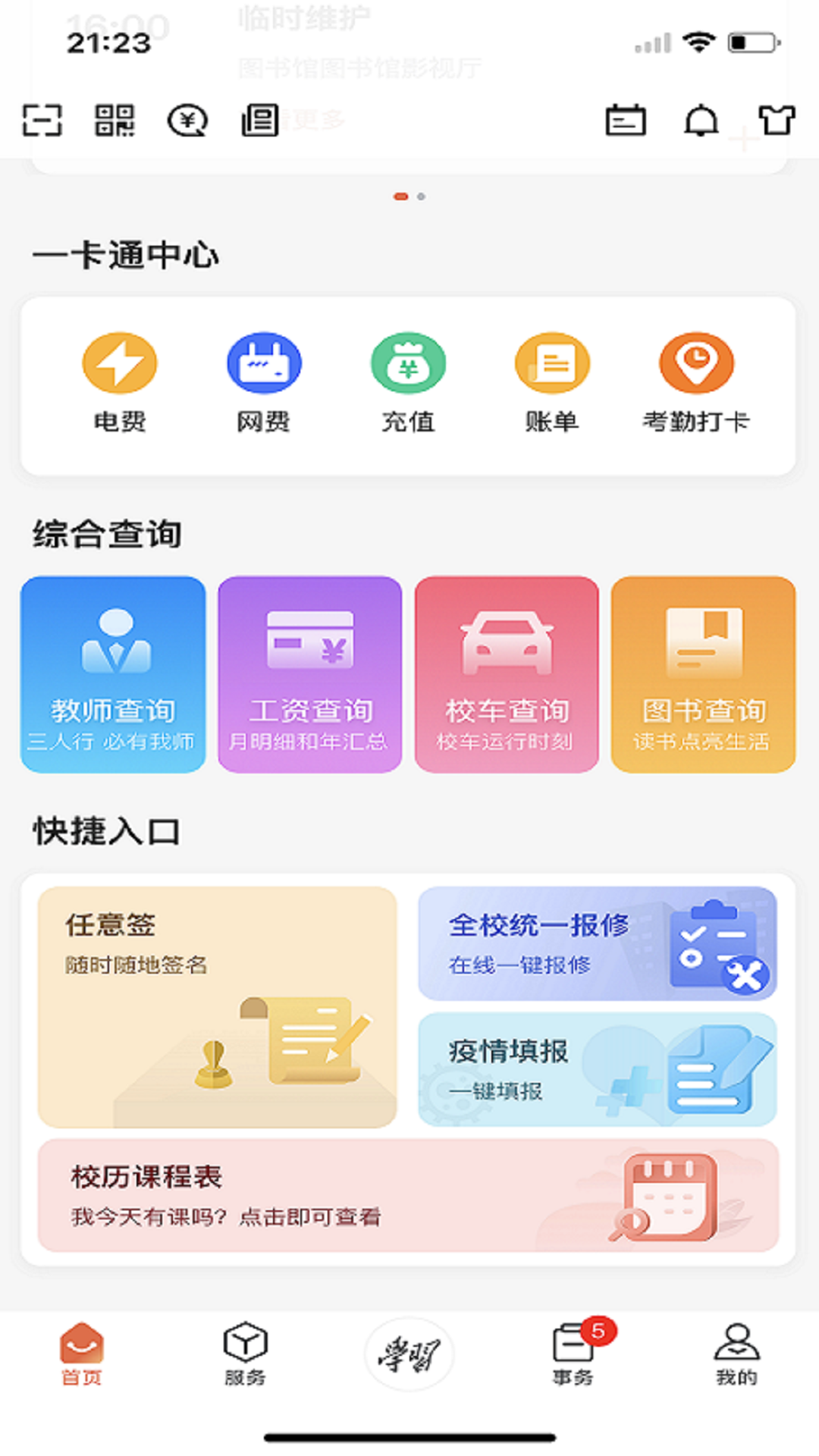 西北工业大学 1.0.52 最新版 1