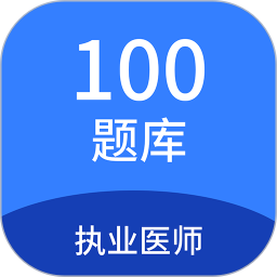 执业医师100题库