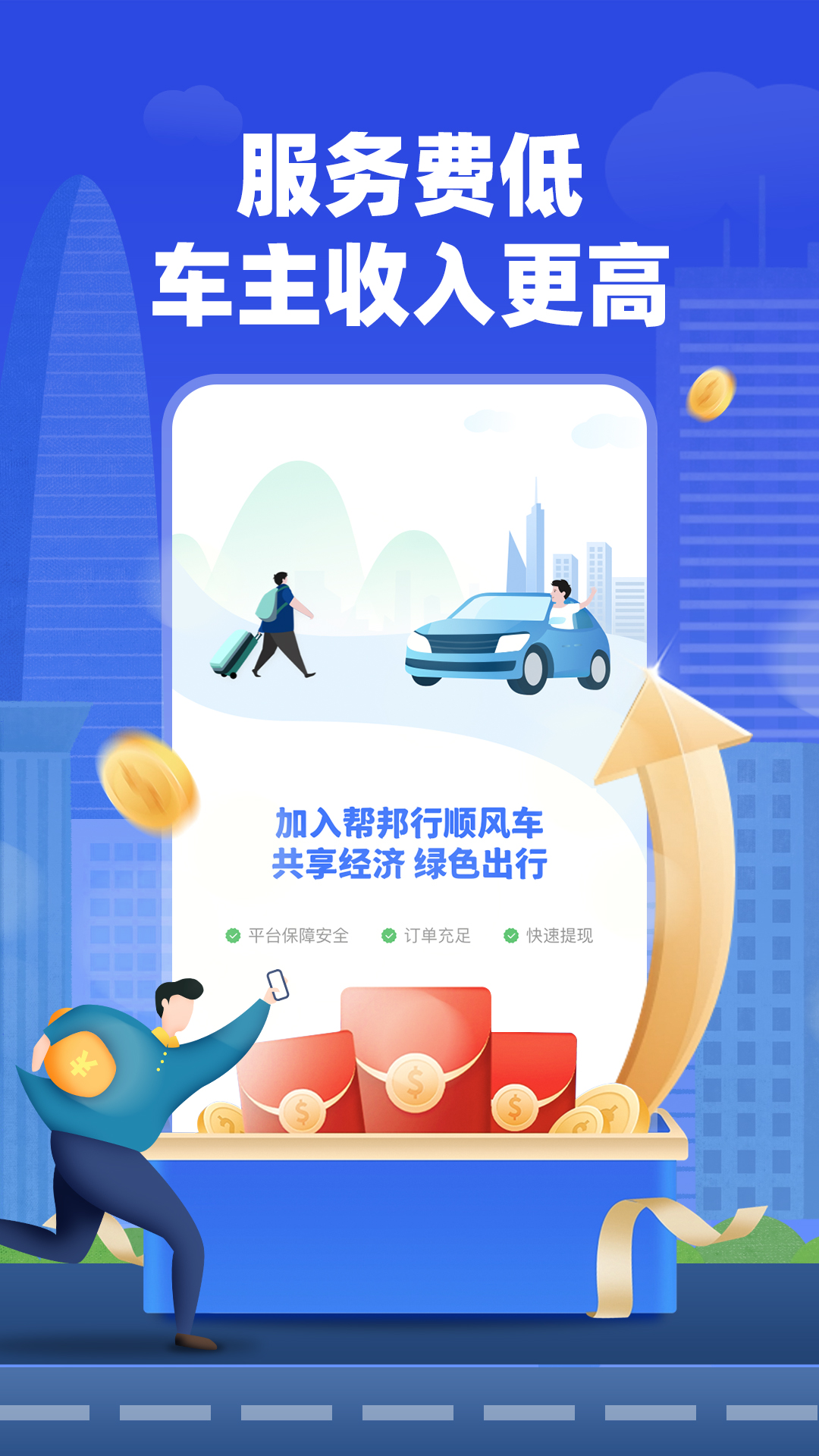 帮邦行顺风车主 1.1.7 最新版本 2