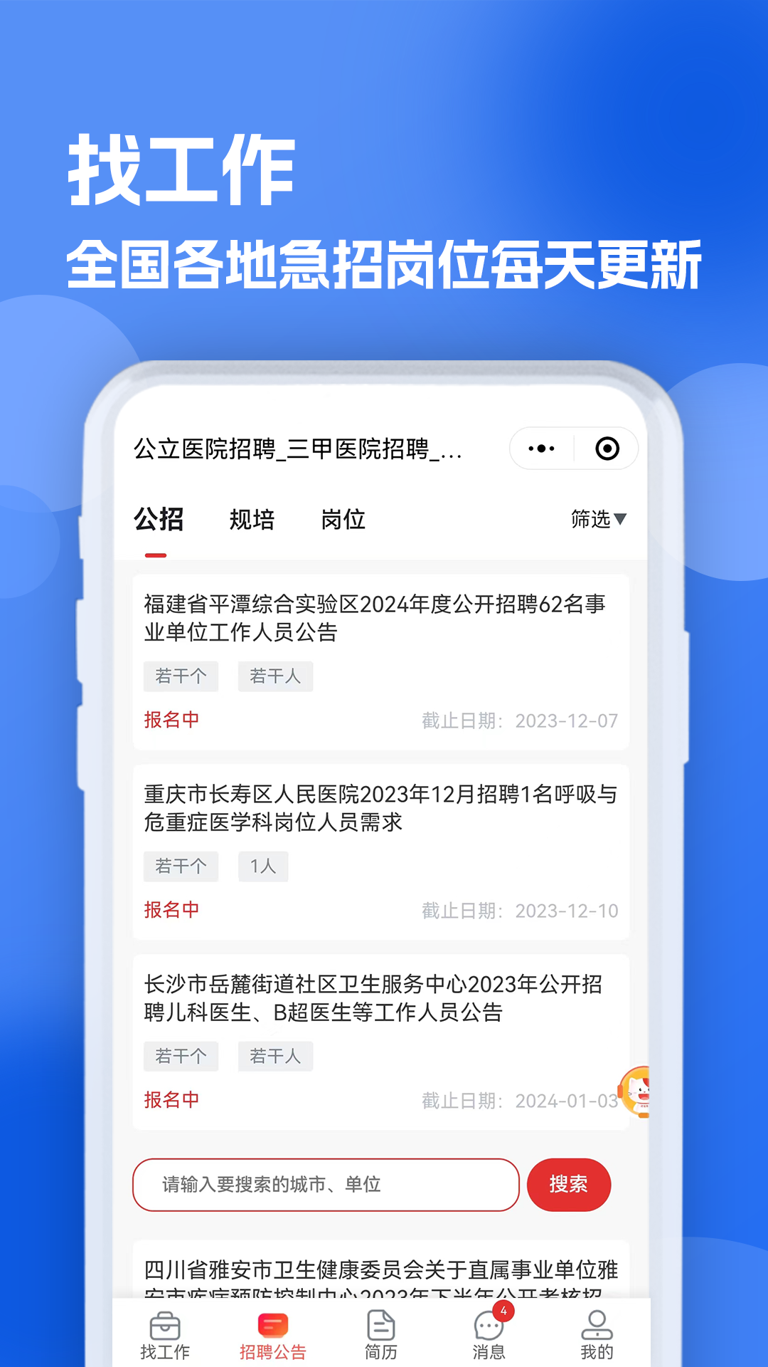 医疗人才网医护招聘 1.0.4 最新版 3