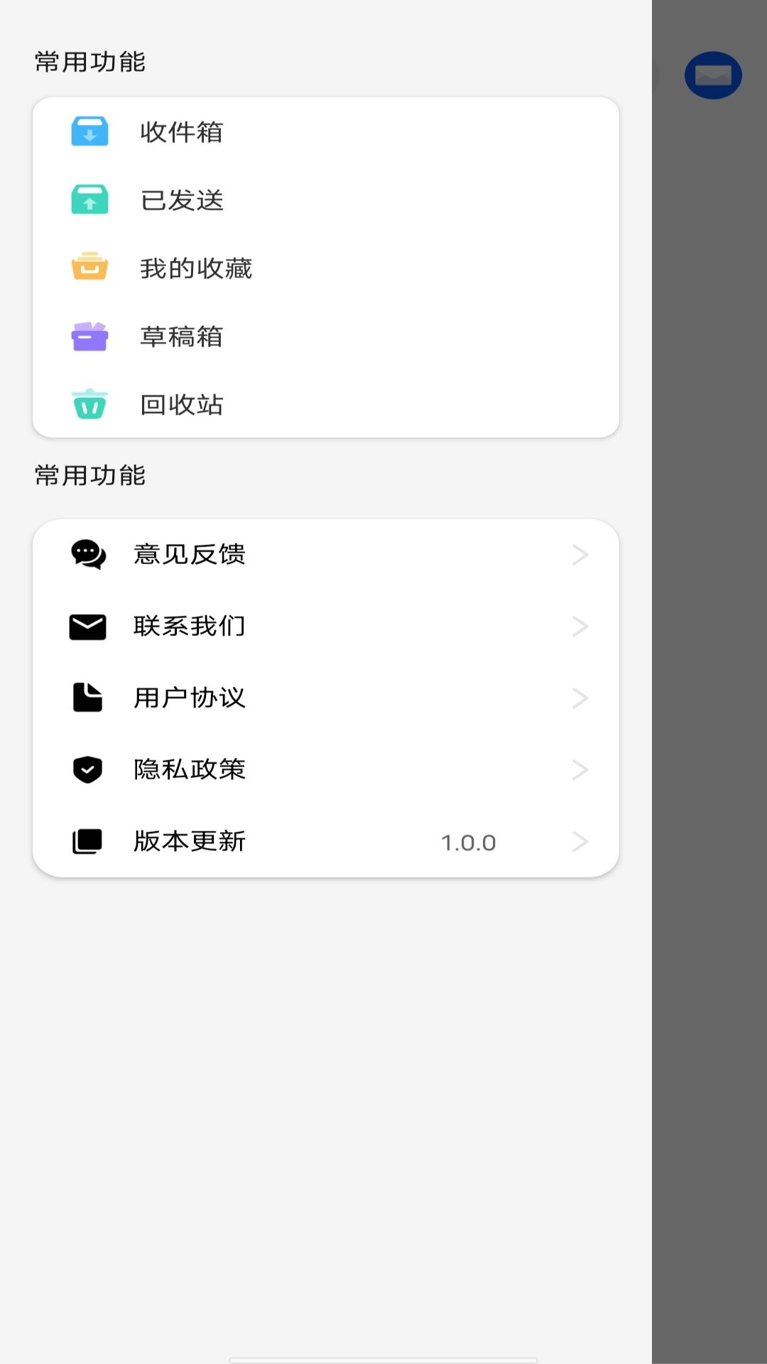 手机邮件大师 1.0.1 最新版 1