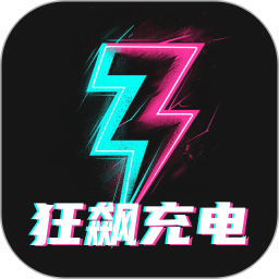 狂飙充电