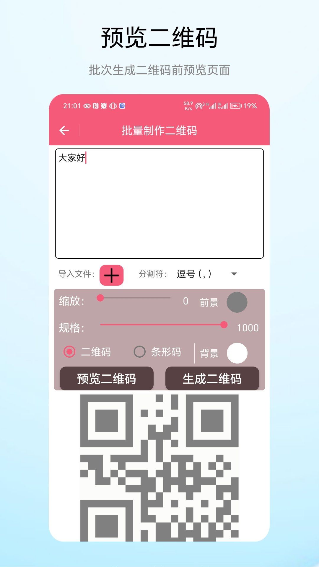 批次二维码 V1.0.1 最新版 3