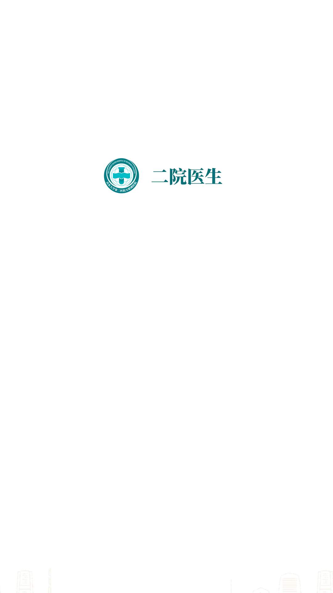 山大二院医生 4.3.2 最新版 1