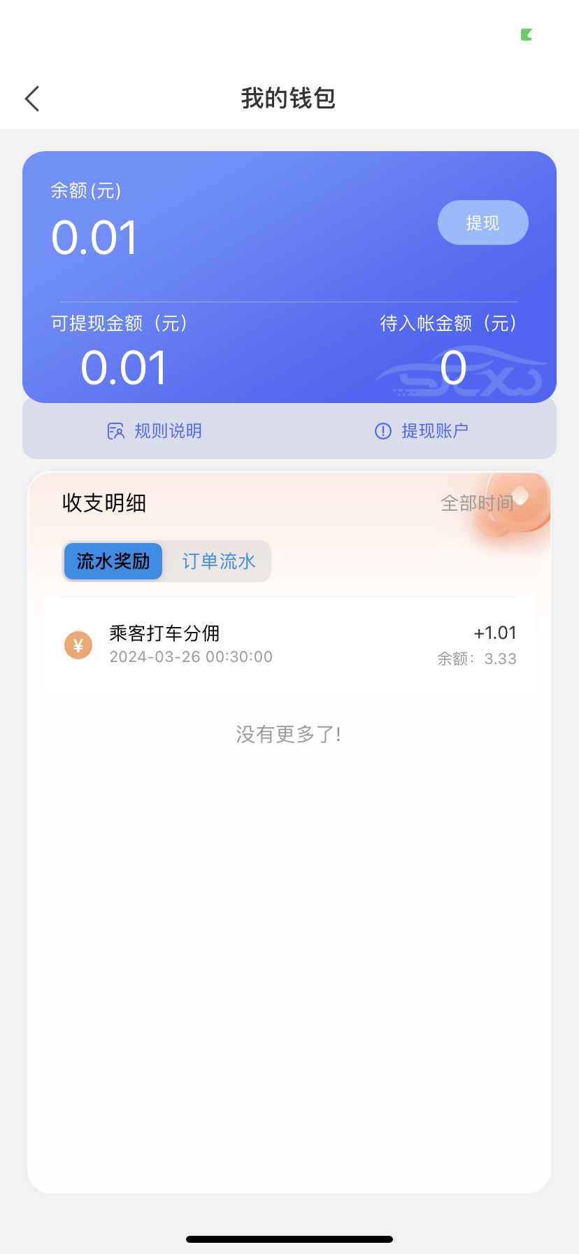 三江出行司机端 2.2.8 最新版 3