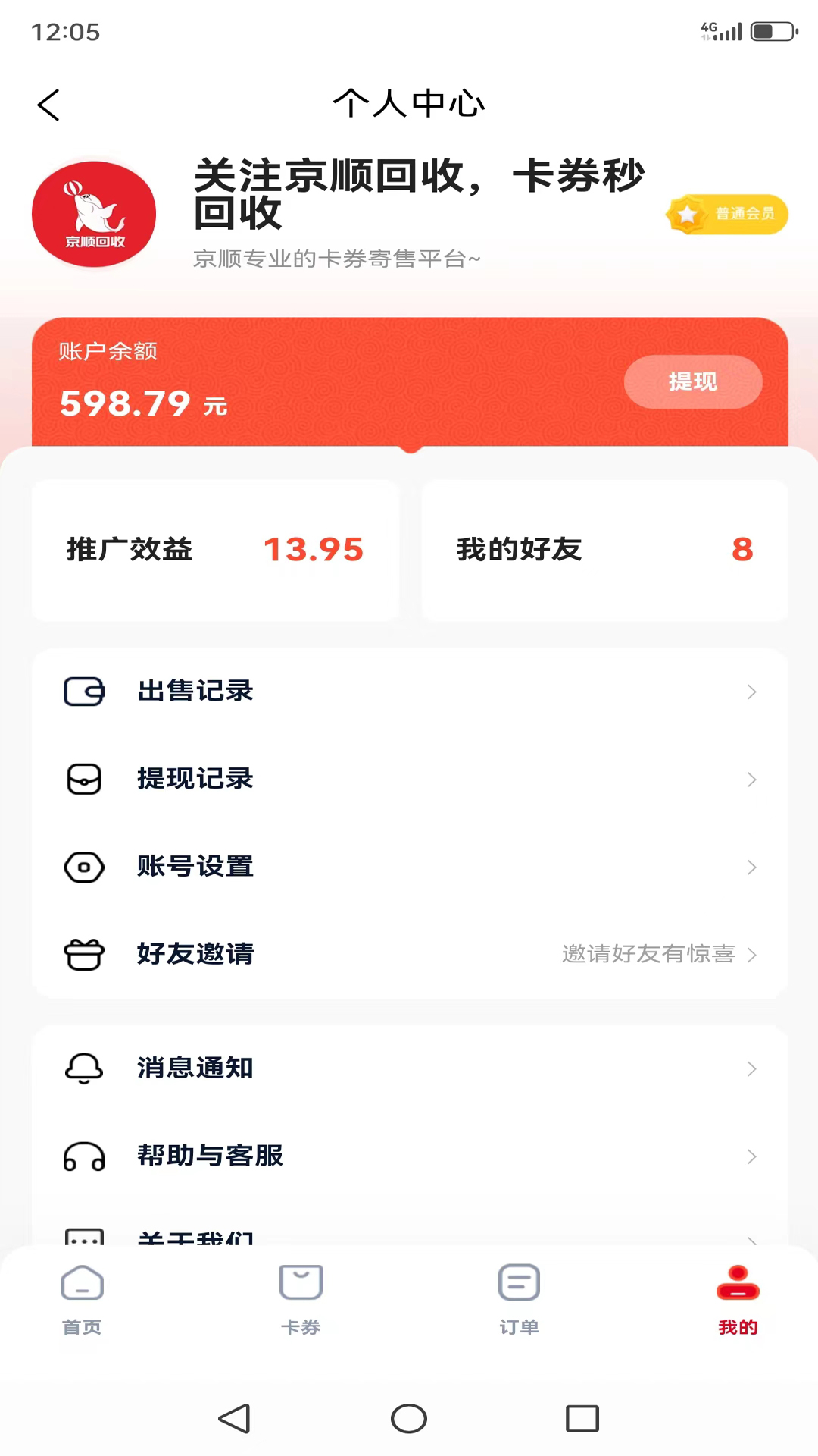 京顺回收 1.0.6 最新版 4