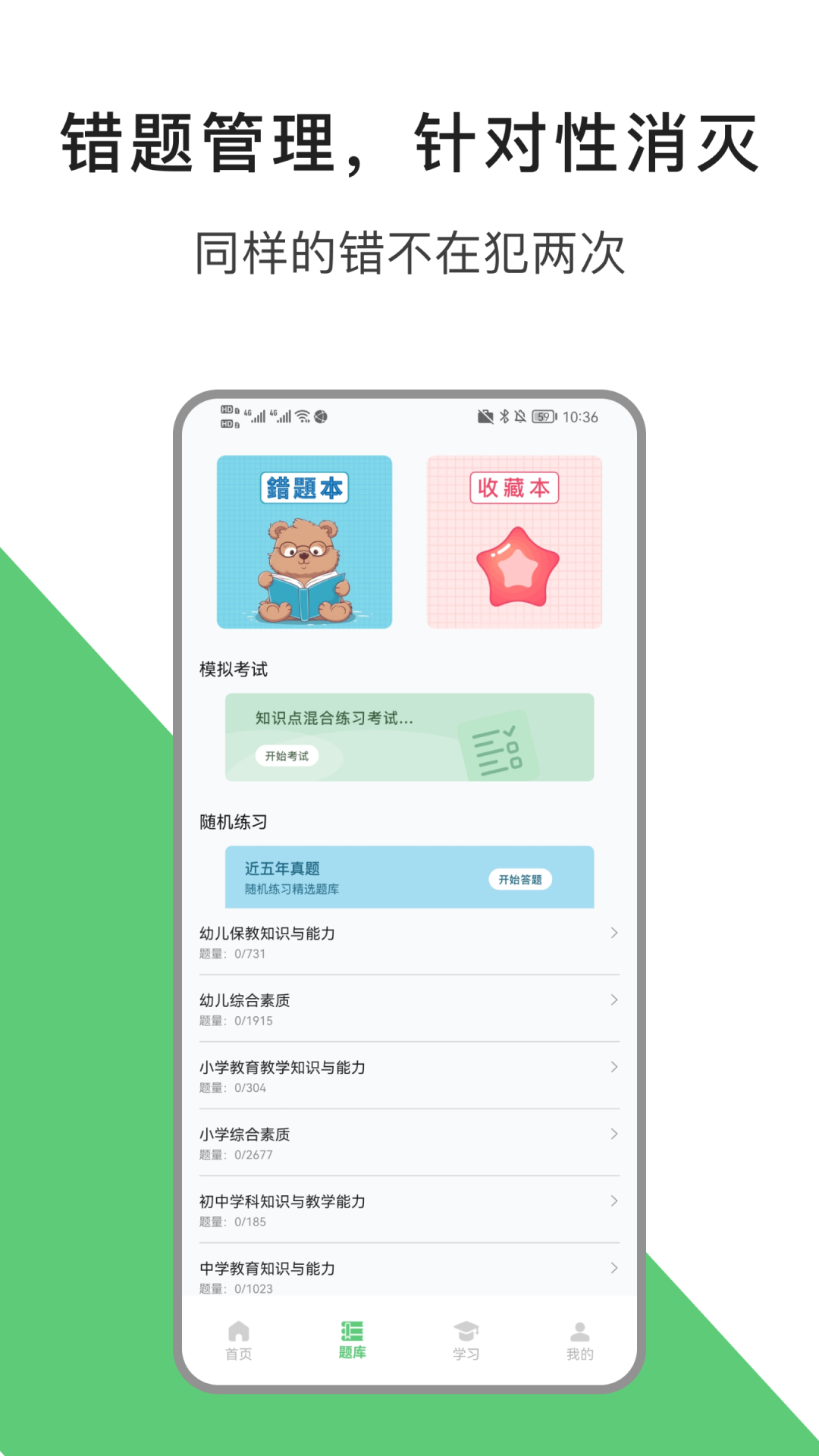 教资题库宝 2.0.4 最新版 1