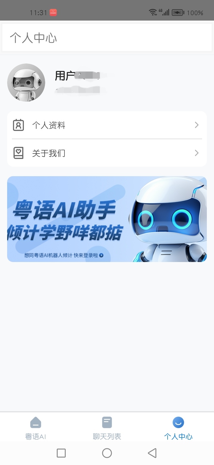 粤语AI 1.1.0 最新版 3