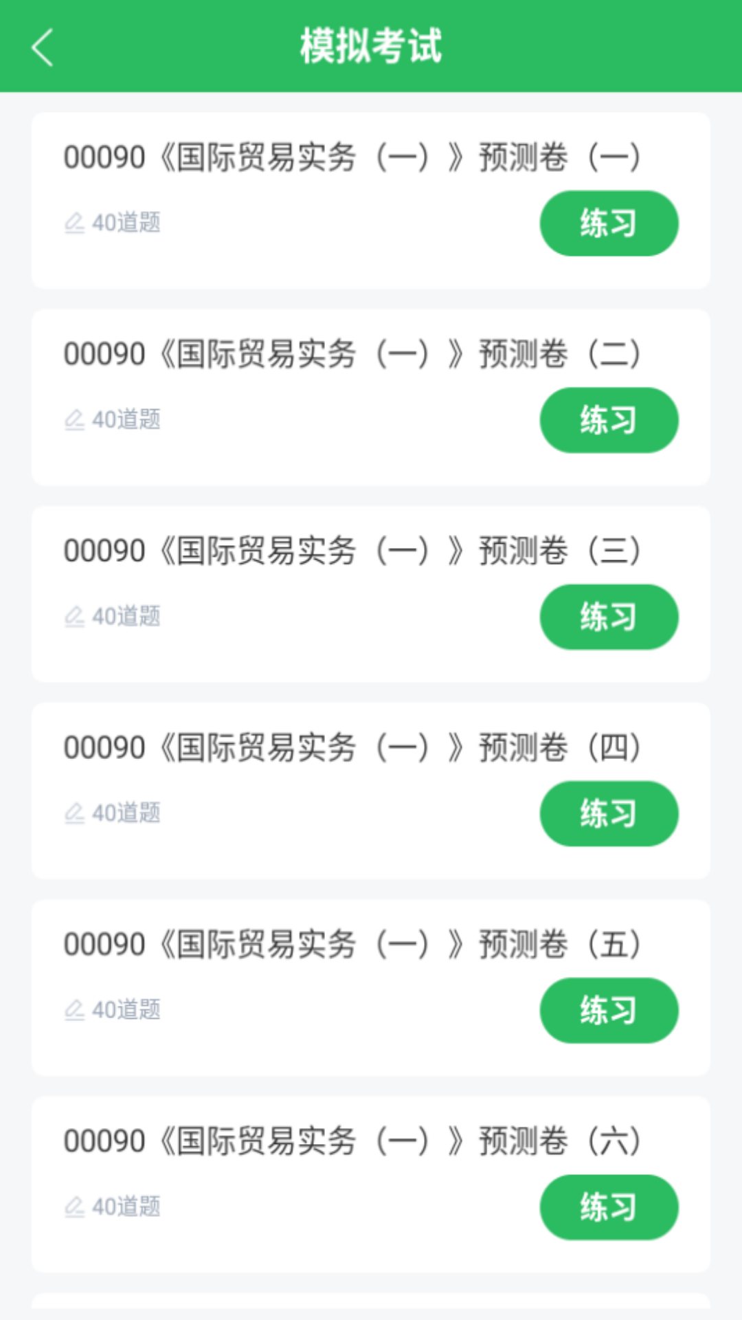 国际贸易自考 5.0.5 最新版 1