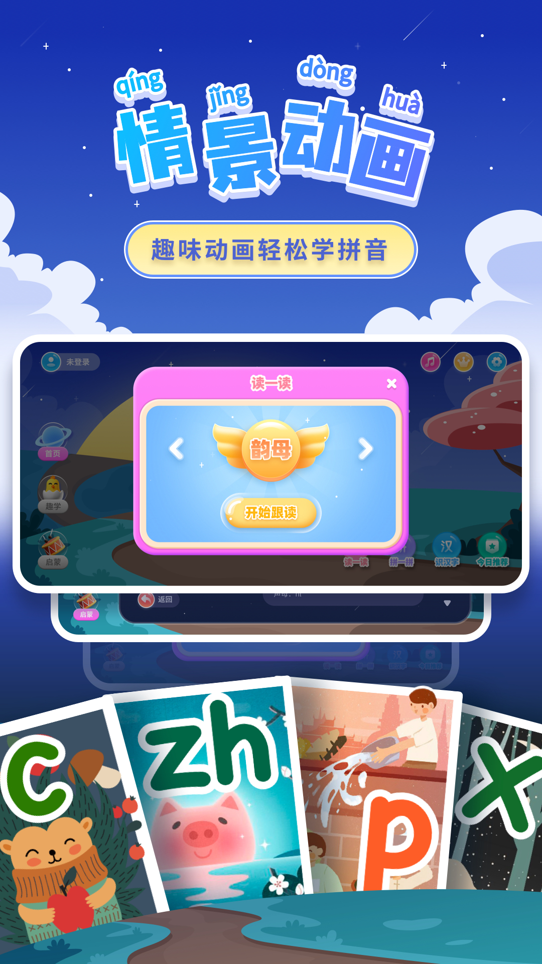 幼小衔接拼音 7.9.7 最新版 1