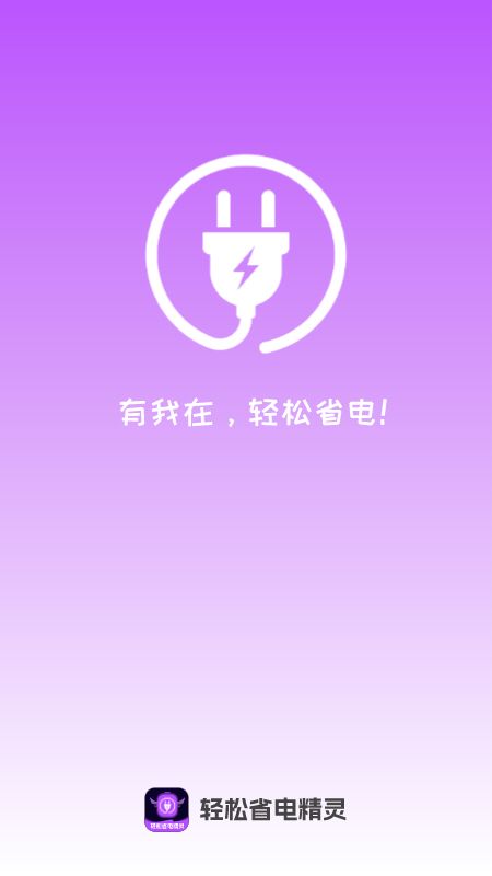 轻松省电精灵 1.0.0 最新版 3