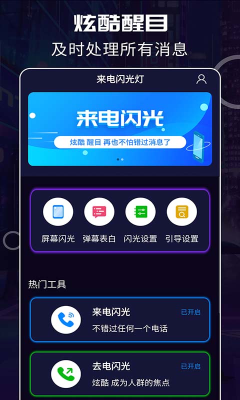 超炫来电闪光 3.5.5 最新版 1