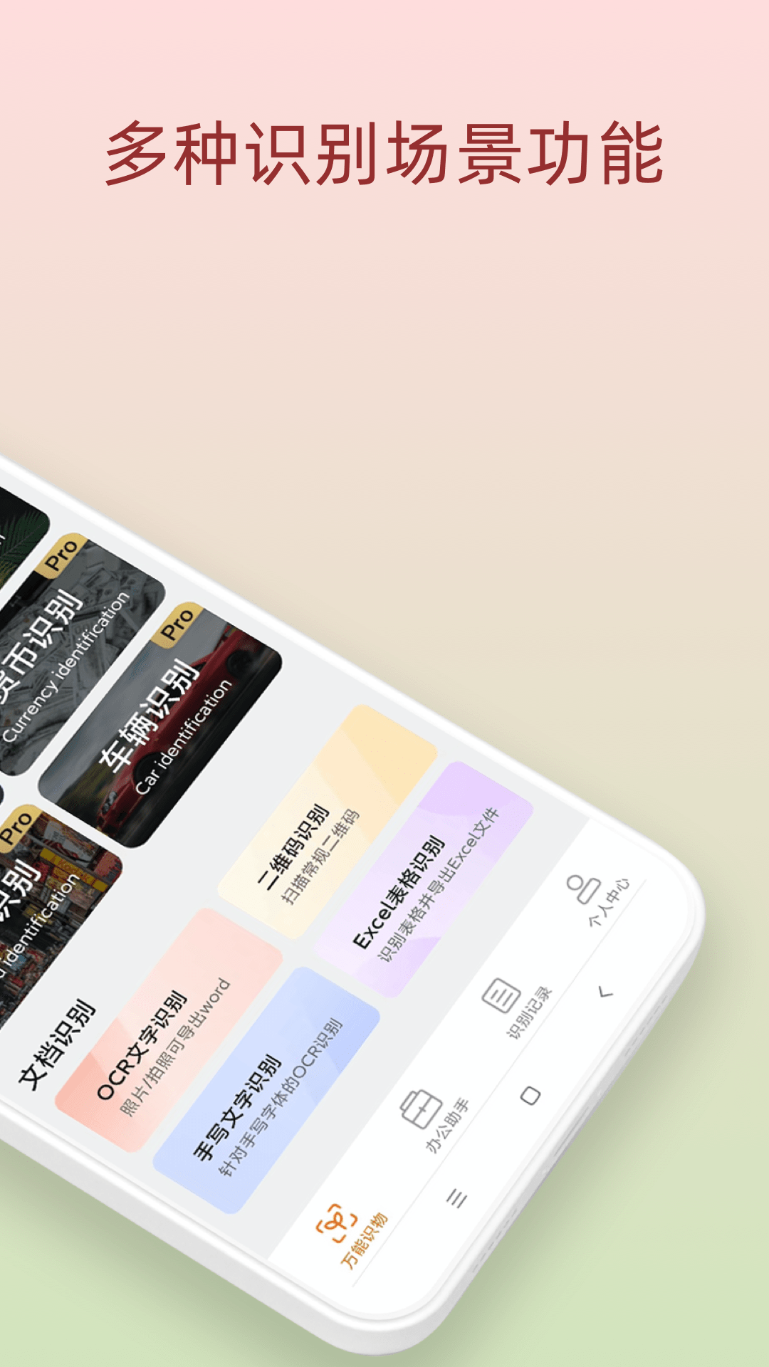 万能识物 2.0.0 最新版 1
