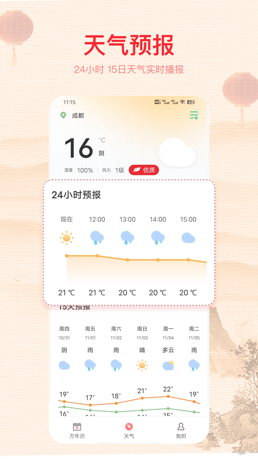 91万年历 5.0.0 最新版 2