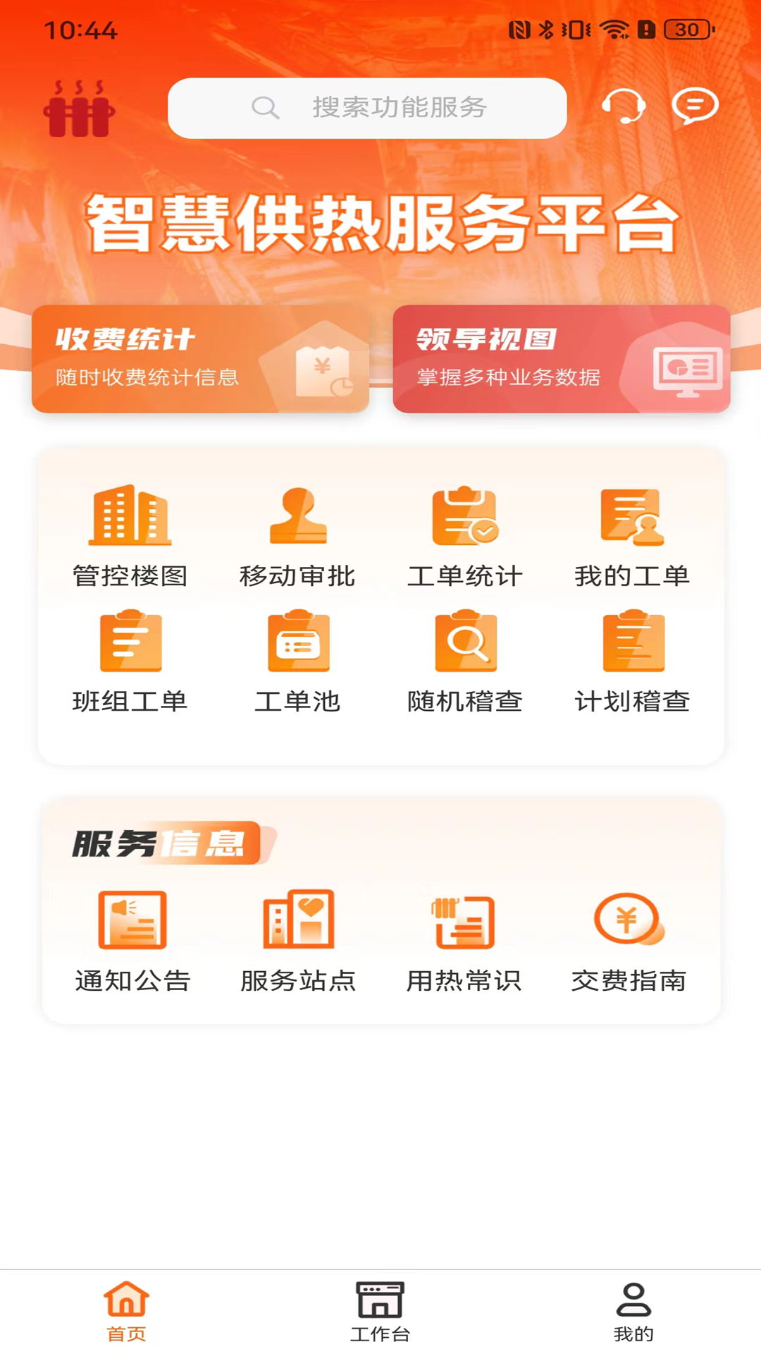智慧供热服务平台 1.0.9 最新版 1