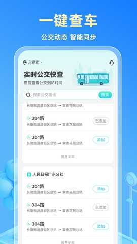 实时公交快查 2.0.1 最新版 1