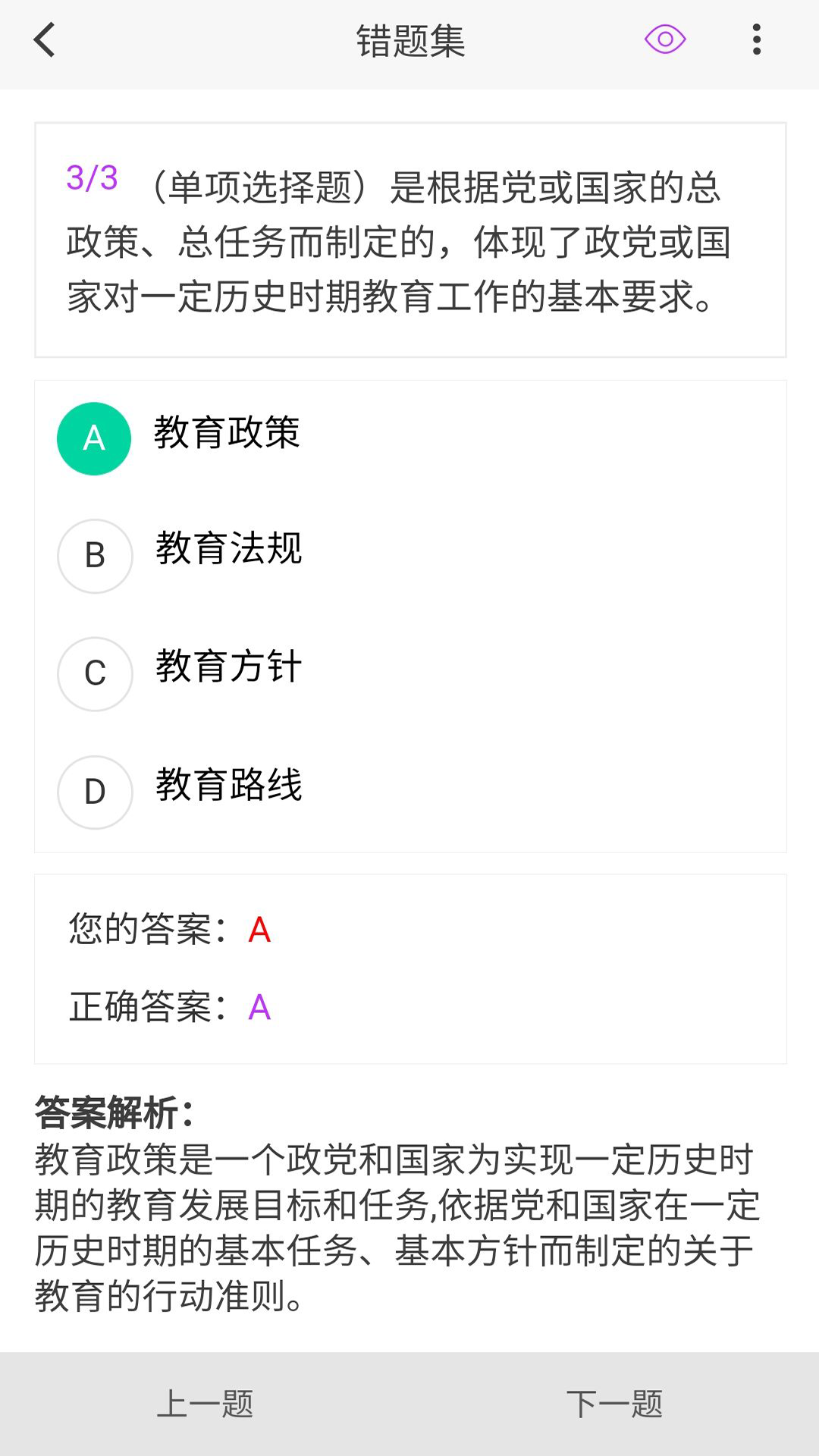 教师资格原题库 1.7.0 最新版 2