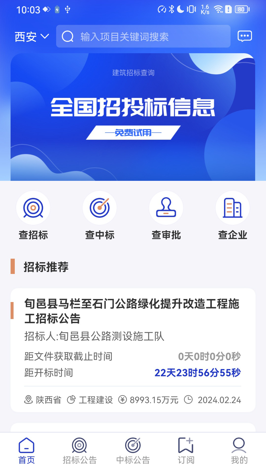 建筑招标查询 1.0.1 最新版 3