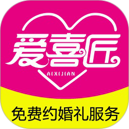 爱喜匠婚礼服务预约app下载-爱喜匠婚礼平台官方版