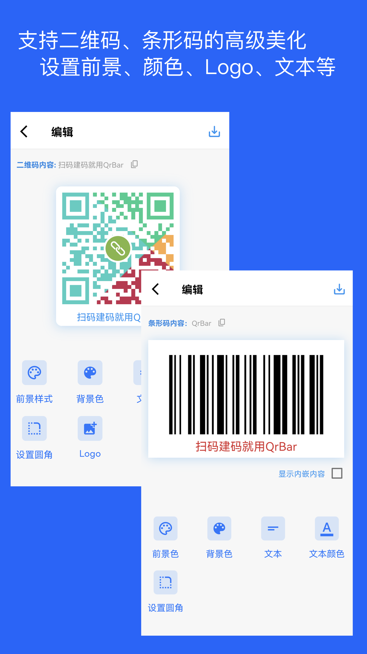 二维码和条形码生成器 1.5.2 最新版 2
