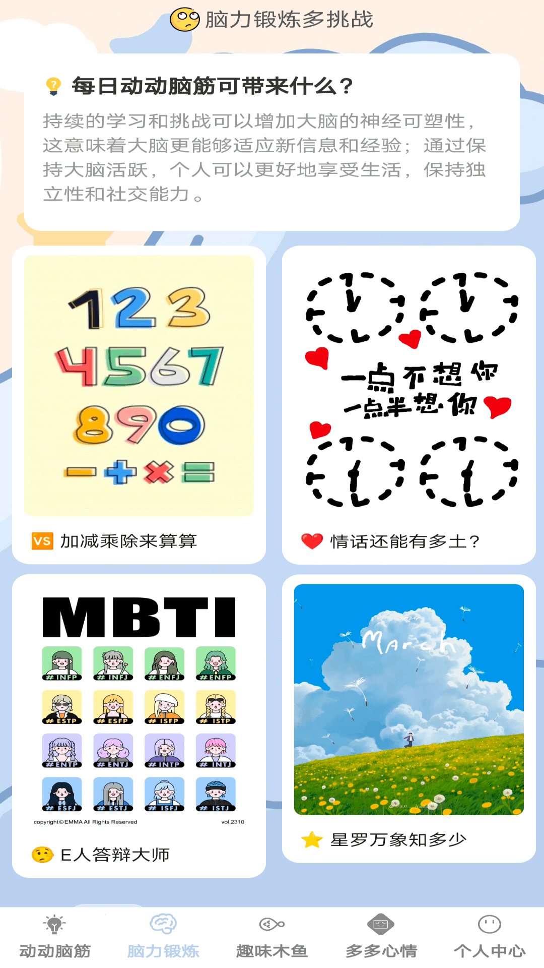 脑力趣挑战 1.0.1 最新版 3