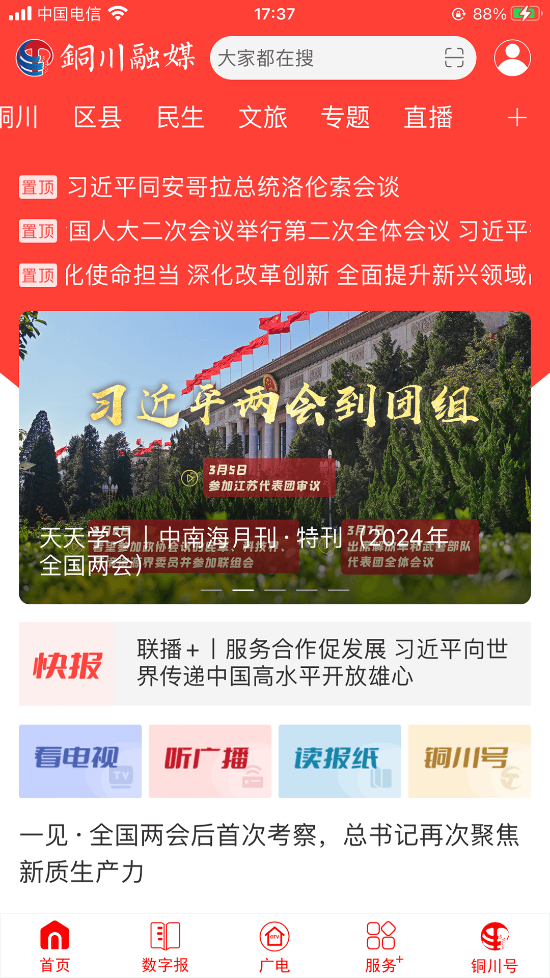 铜川融媒 4.1.0 最新版 1